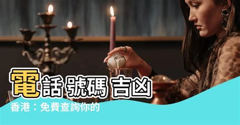 電話號碼吉凶 香港|子易預測網